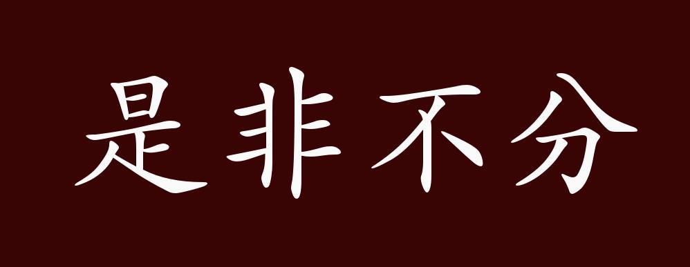 是非不分的名字特征