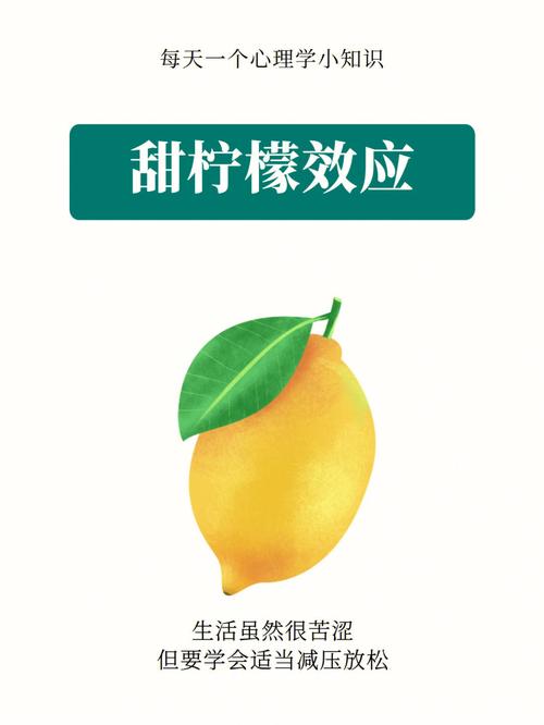 柠檬的心理学解析