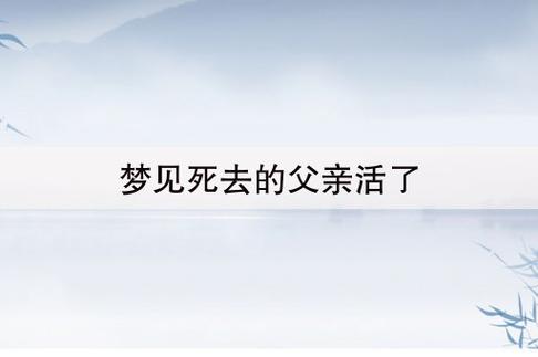 梦见去世多年的父亲好不好