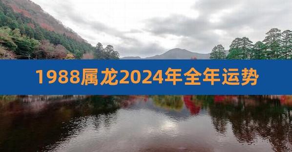 88年属龙连续倒霉四年怎么化解,88年龙2021年至2024年运势如何