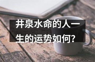 井泉水的人一生运势如何?