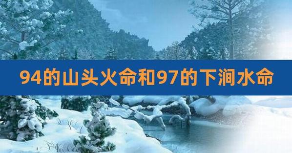 1994年山头火命好不好