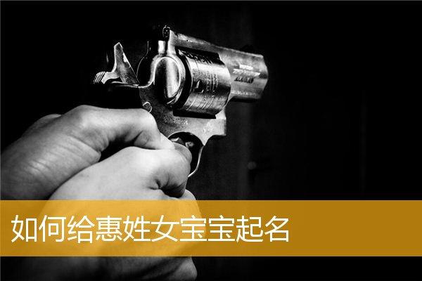 惠姓女孩取名100分的名字有什么值得推荐的