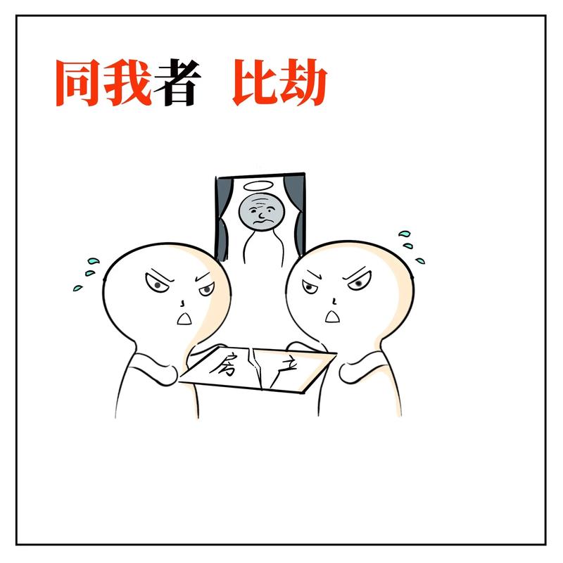 渊海子平白话详解兄弟姐妹:助我之比肩劫财