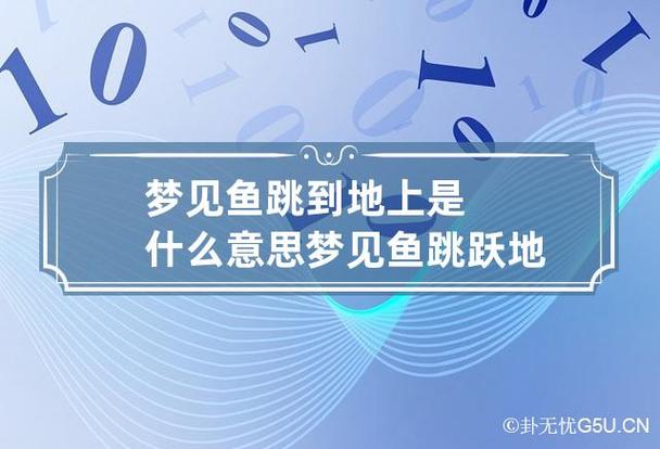 梦见鱼在地上跳来跳去