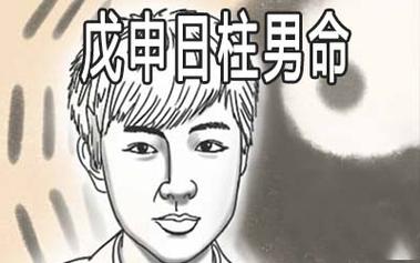 男人最好的日柱