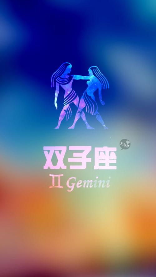 双子座个性
