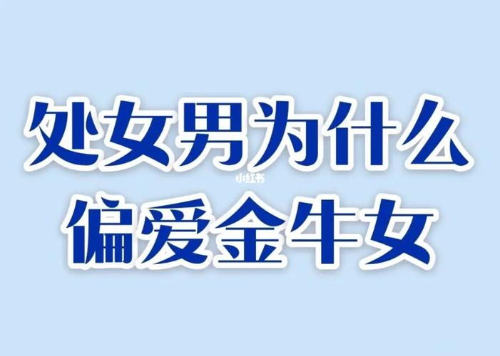 金牛男离不开哪种女人