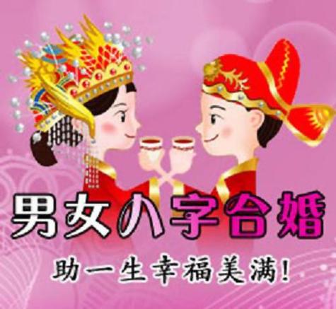 八字三合婚姻的人适合在一起吗