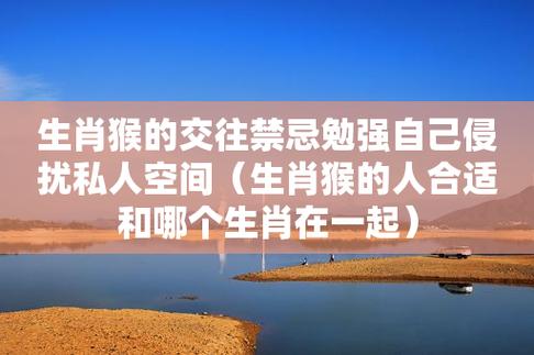属猴人跟谁交往会一直监督着对方