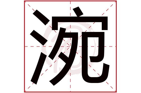 莀取名的寓意是什么
