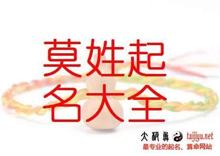起名字大全男孩姓莫