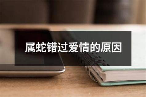 属蛇错过爱情的原因