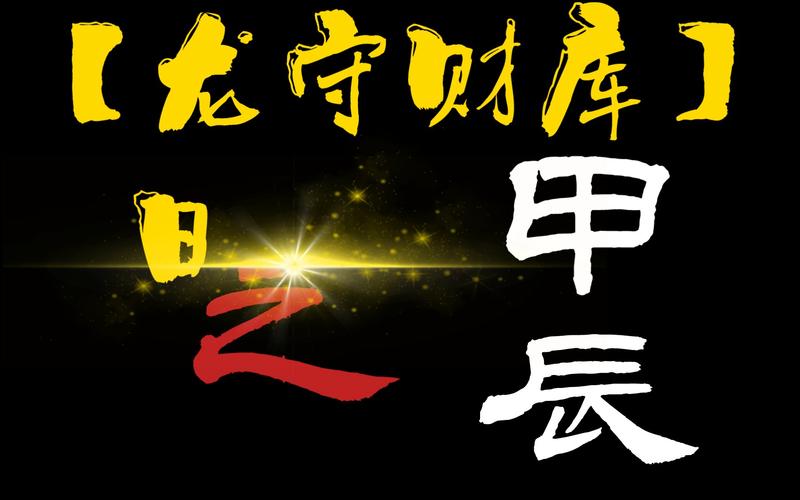 甲辰日柱的人很特别,甲辰日柱是上等日柱吗