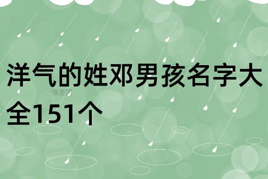 姓邓的男孩名字最帅气缺水