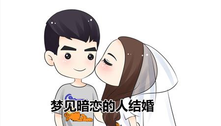 梦见暗恋的人结婚了