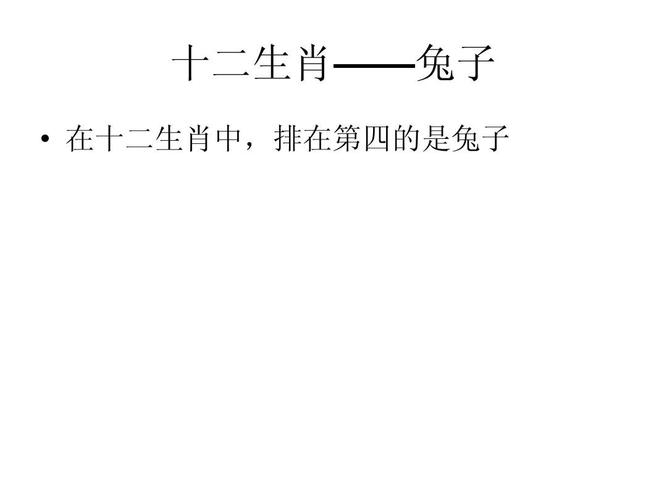 揭秘兔子在生肖中的排序来源