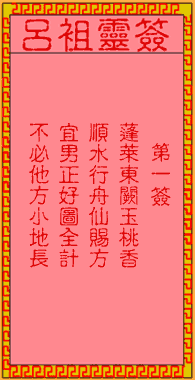 吕祖灵签25签解签