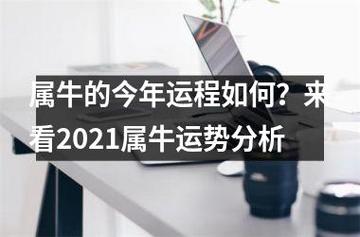 2021年属牛10月事业运势分析