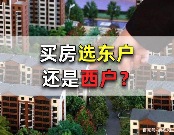 房子东户旺还是西户旺