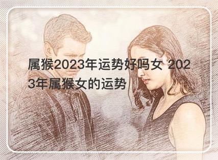 属猴女2023年的运势和婚姻