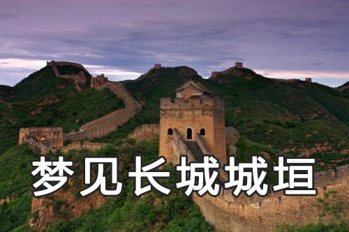 梦见城垣