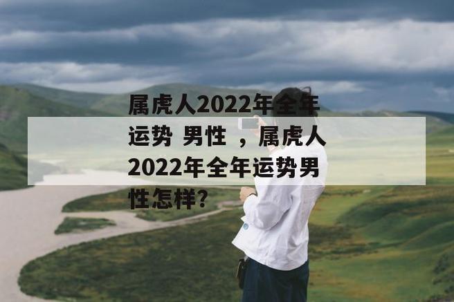2022年属虎男全年运势最新