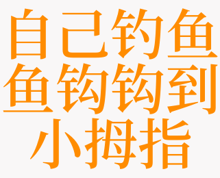 梦见钓鱼钩