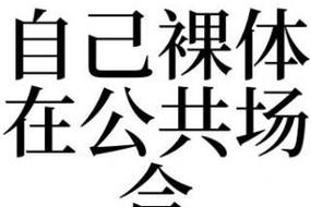 梦见自己赤着下半身在外面走