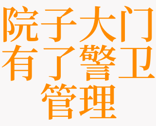 梦见警卫是什么意思