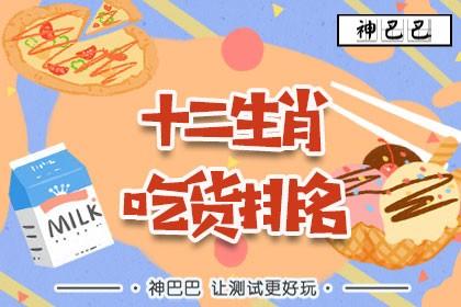 谁才是十二生肖中的吃货呢