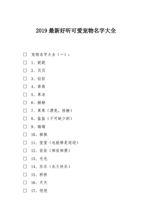 好听的宠物小名字大全通俗易懂