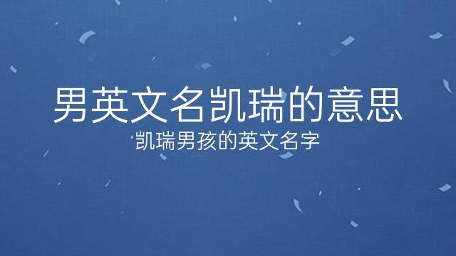 凯瑞男孩名字怎么样