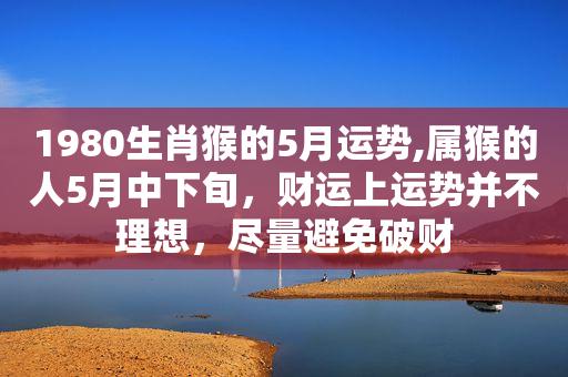 属猴5月运势