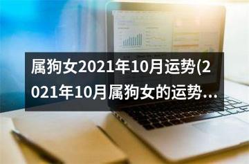 属狗2021年10月份感情婚姻好不好