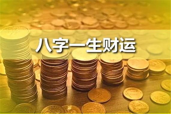 八字测你一生财运