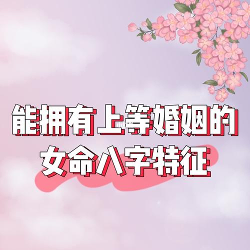 拥有上等婚姻的八字有什么特征