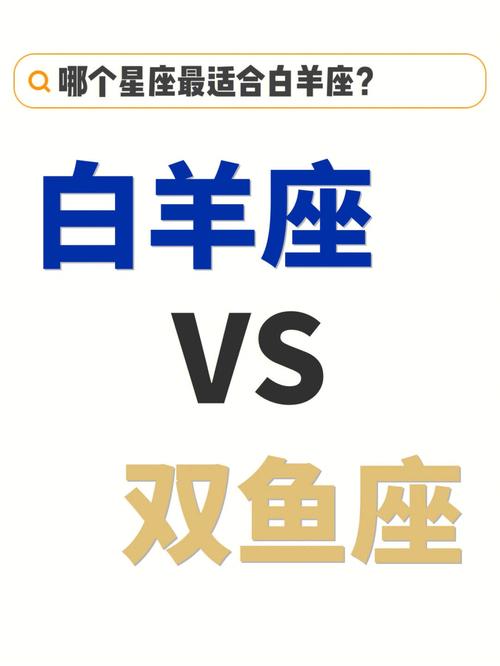 以性格出发,双鱼座和白羊座哪个好