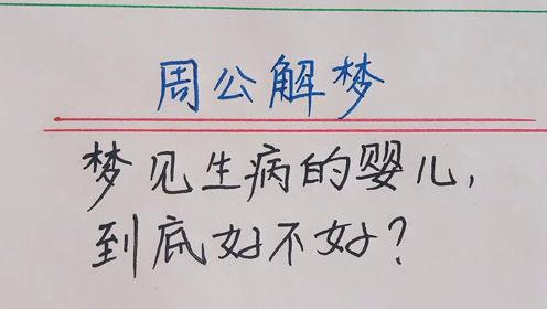 梦见婴儿病危周公解梦,梦见婴儿病危是什么意思?