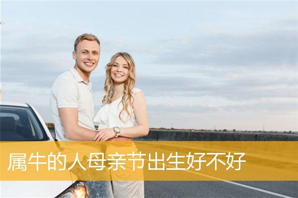 属牛的人母亲节出生好不好