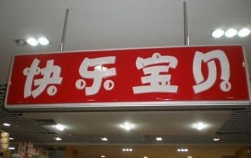 2016年店铺取名“玩具店”名字精选