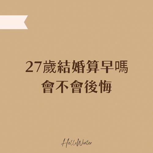 27岁结婚有什么忌讳么