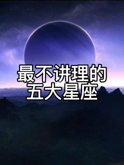 蛮不讲理的星座