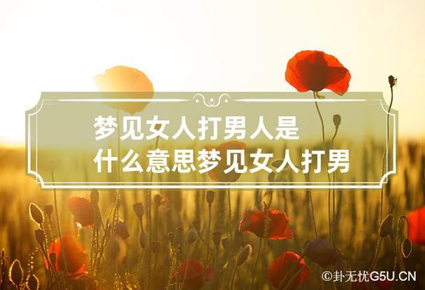 女人梦见把男人打赢了