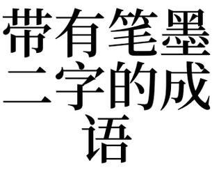 梦见笔墨