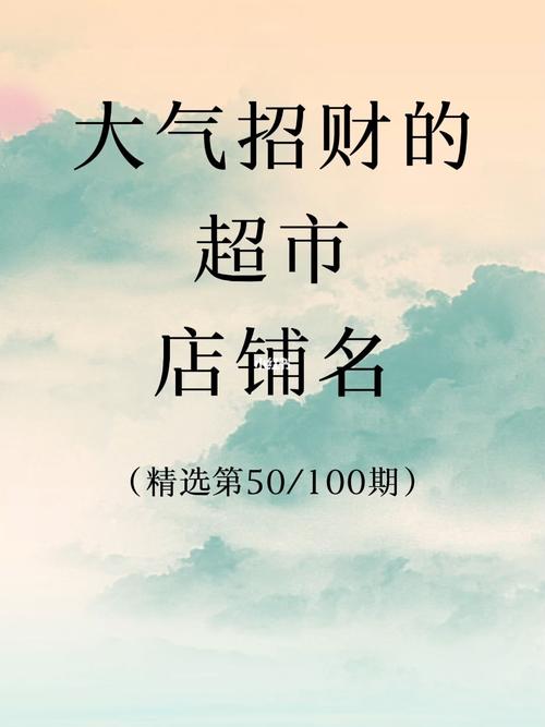 开超市起啥名字招财