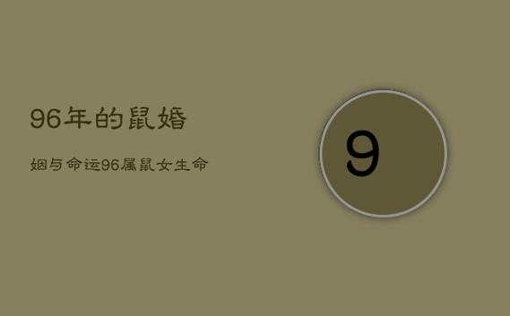 96年属鼠人的姻缘