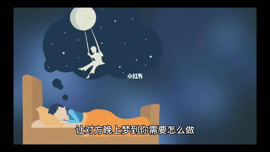 让对方晚上梦到你需要怎么做