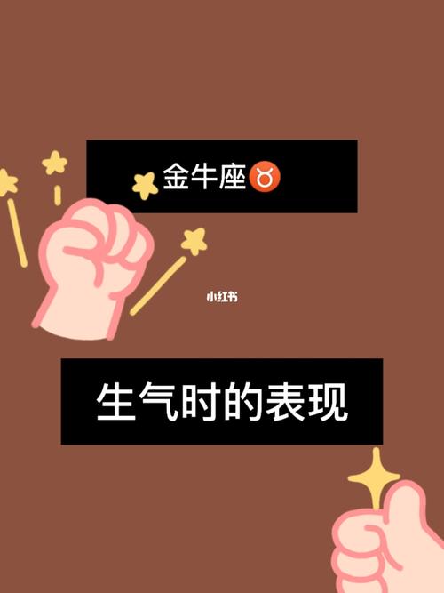 金牛座真正生气的表现