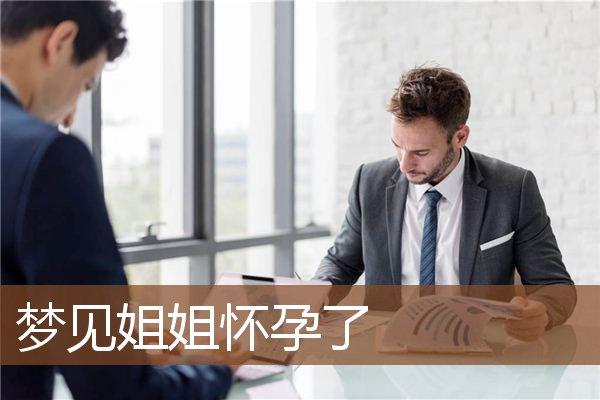 梦见自己姐姐怀孕了